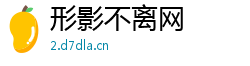 形影不离网